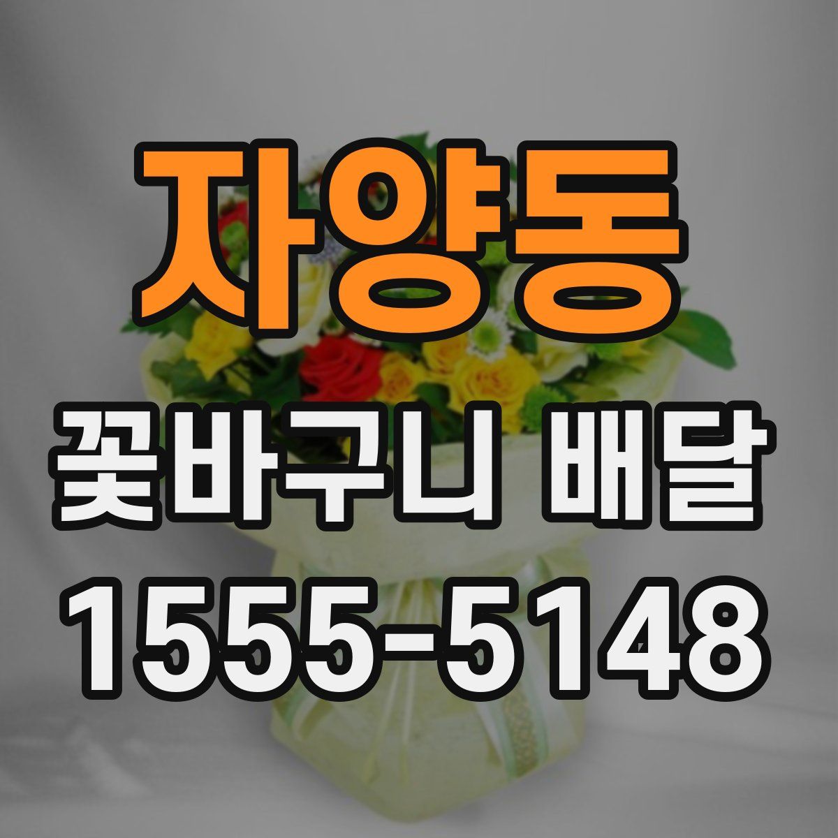 자양동 꽃바구니 배달