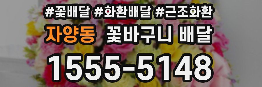 자양동 꽃바구니 배달