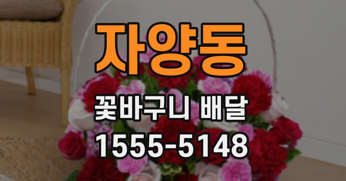 자양동 꽃바구니 배달