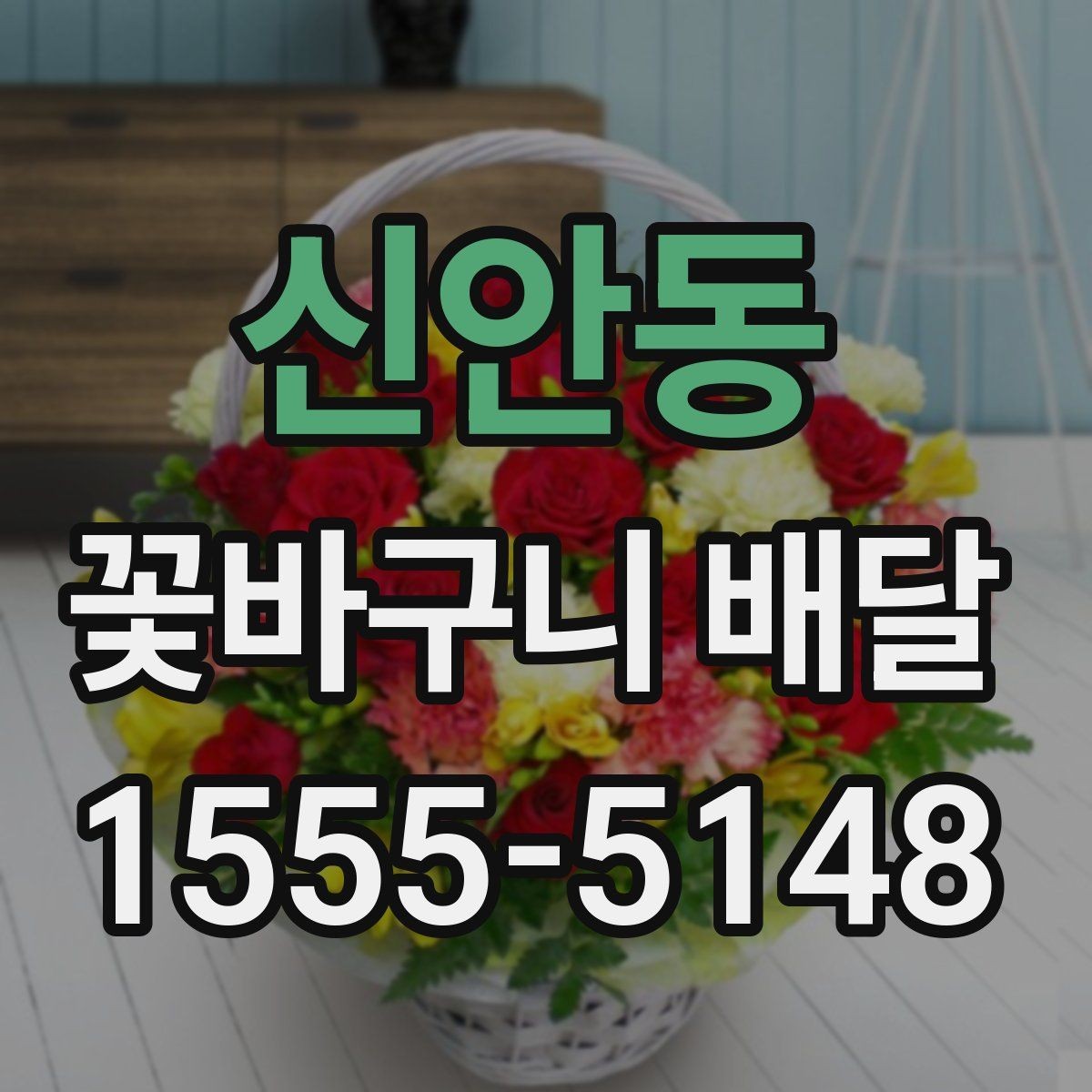 신안동 꽃바구니 배달 포장 상태와 전달 방식 살펴보기
