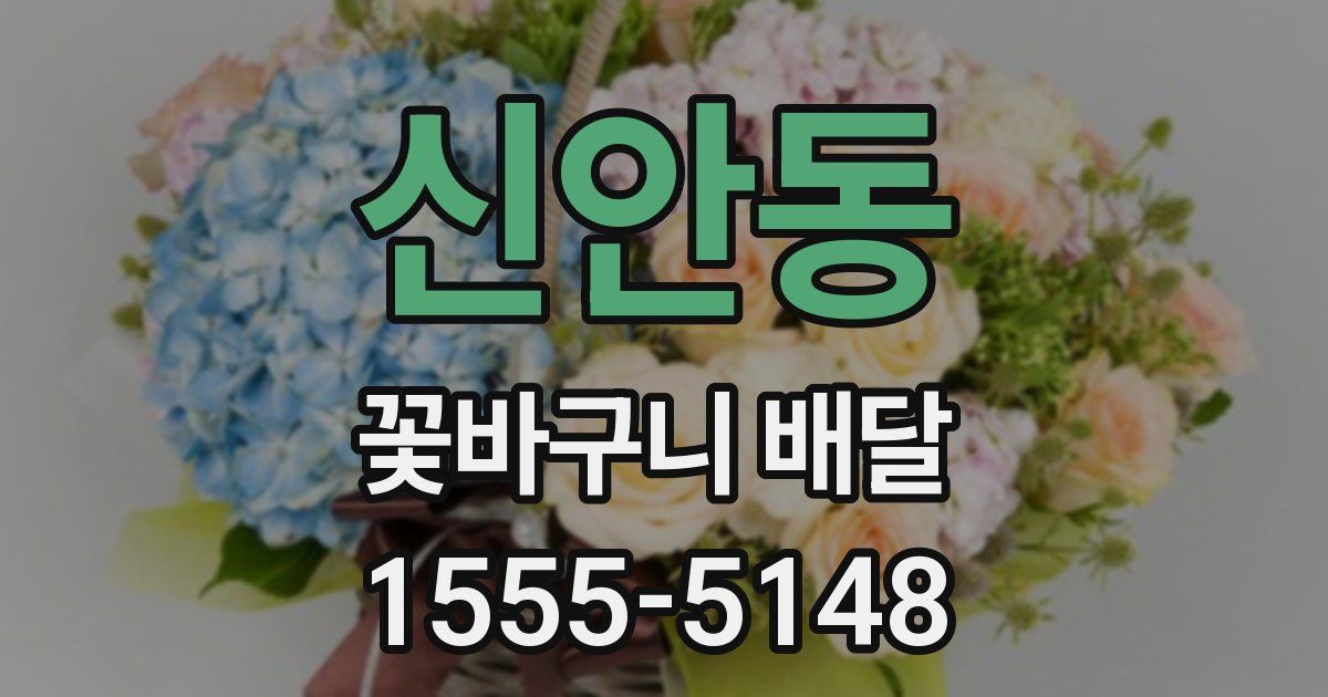 신안동 꽃바구니 배달
