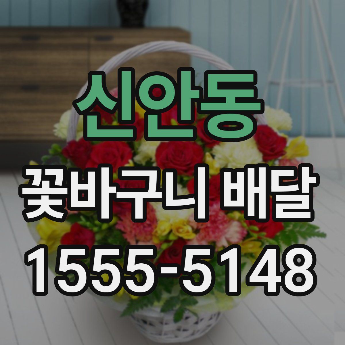 신안동 꽃바구니 배달
