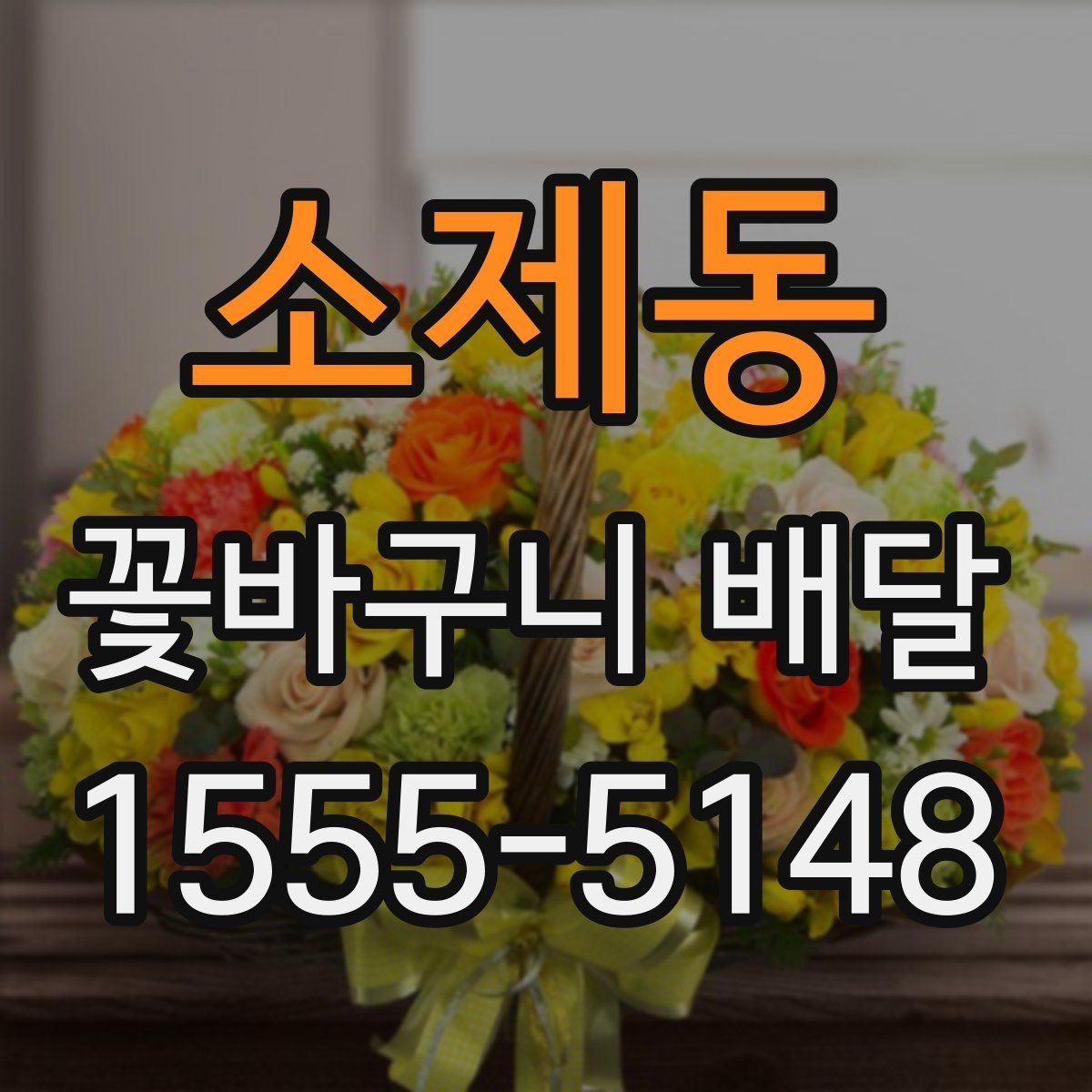 소제동 꽃바구니 배달 맞춤형 구성 상담하기