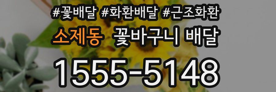 소제동 꽃바구니 배달