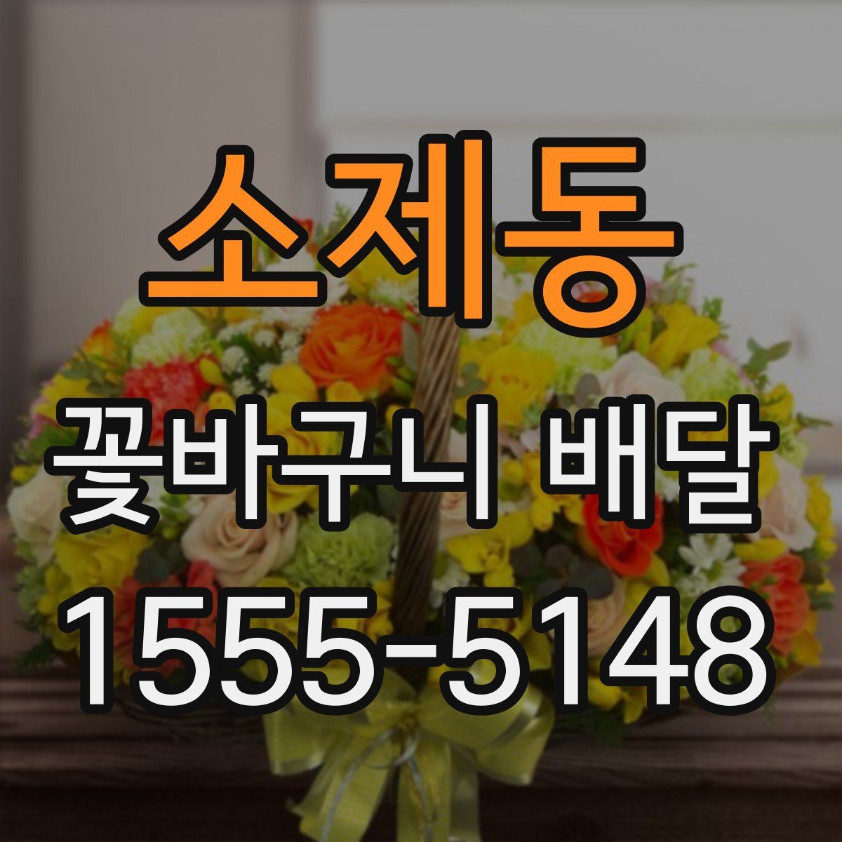 소제동 꽃바구니 배달