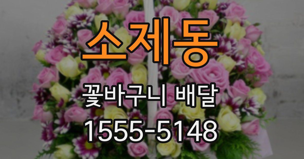 소제동 꽃바구니 배달