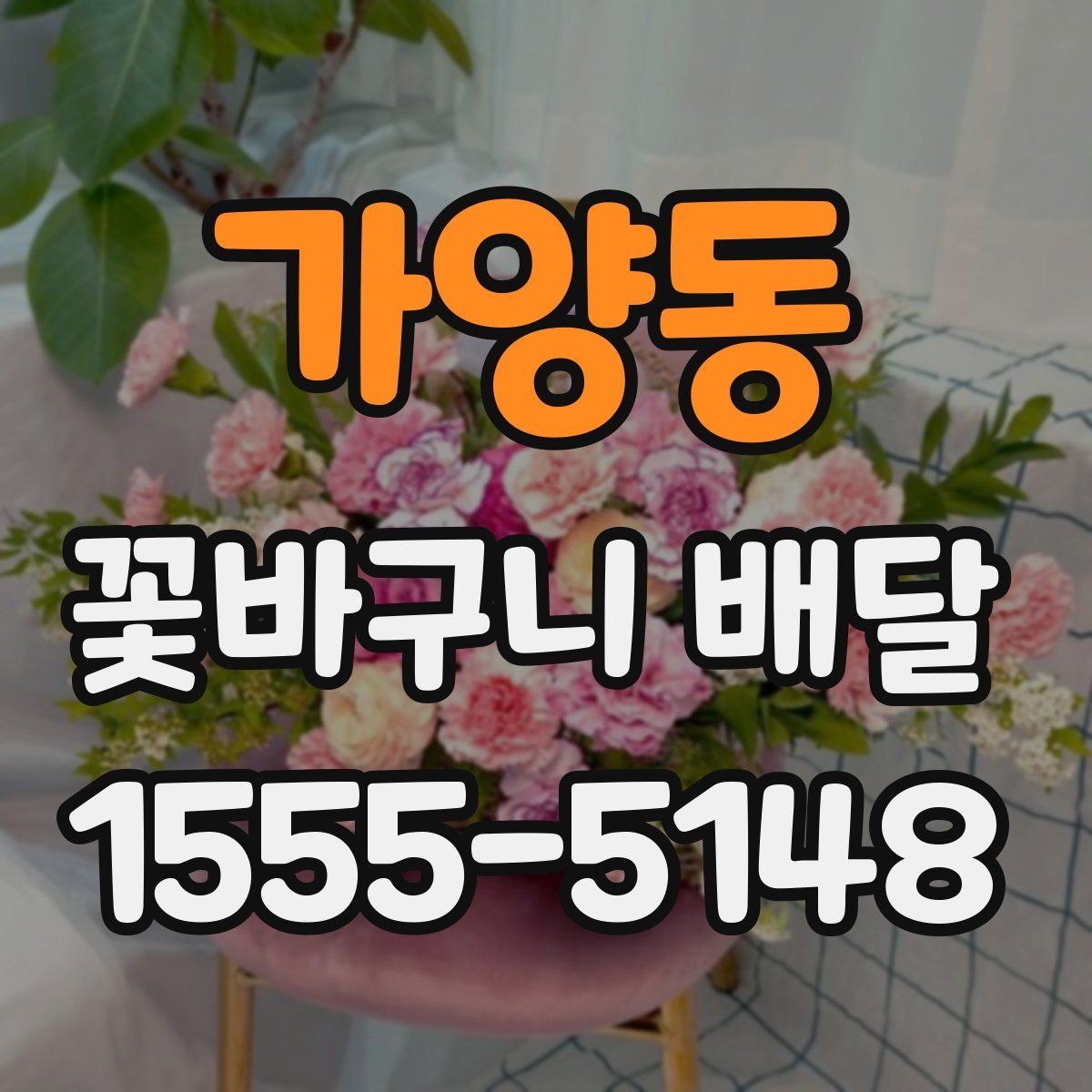 가양동 꽃바구니 배달 직접 받는 경우와 선물하는 경우