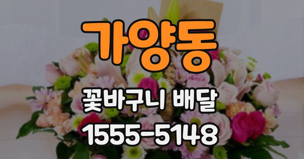 가양동 꽃바구니 배달