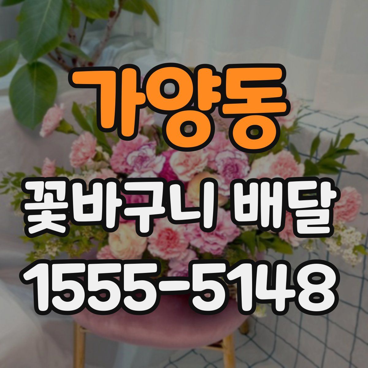 가양동 꽃바구니 배달