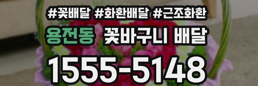 용전동 꽃바구니 배달