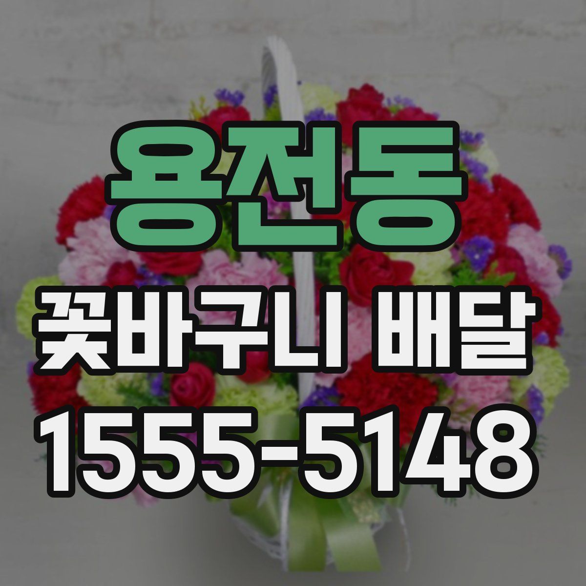 용전동 꽃바구니 배달