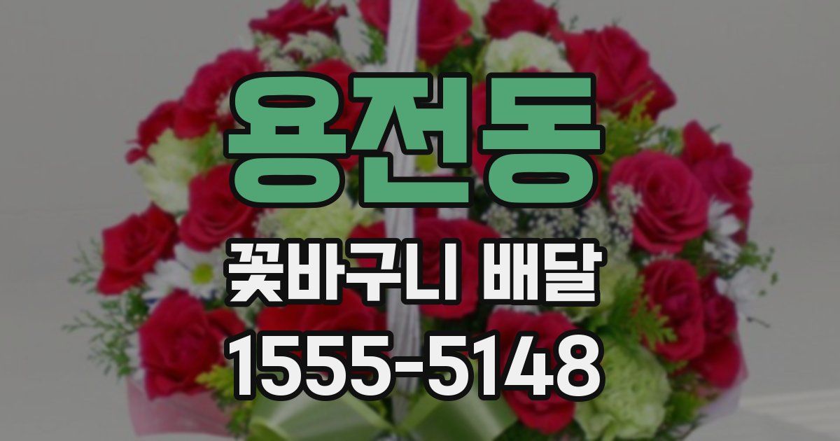 용전동 꽃바구니 배달