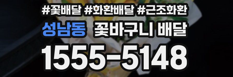 성남동 꽃바구니 배달