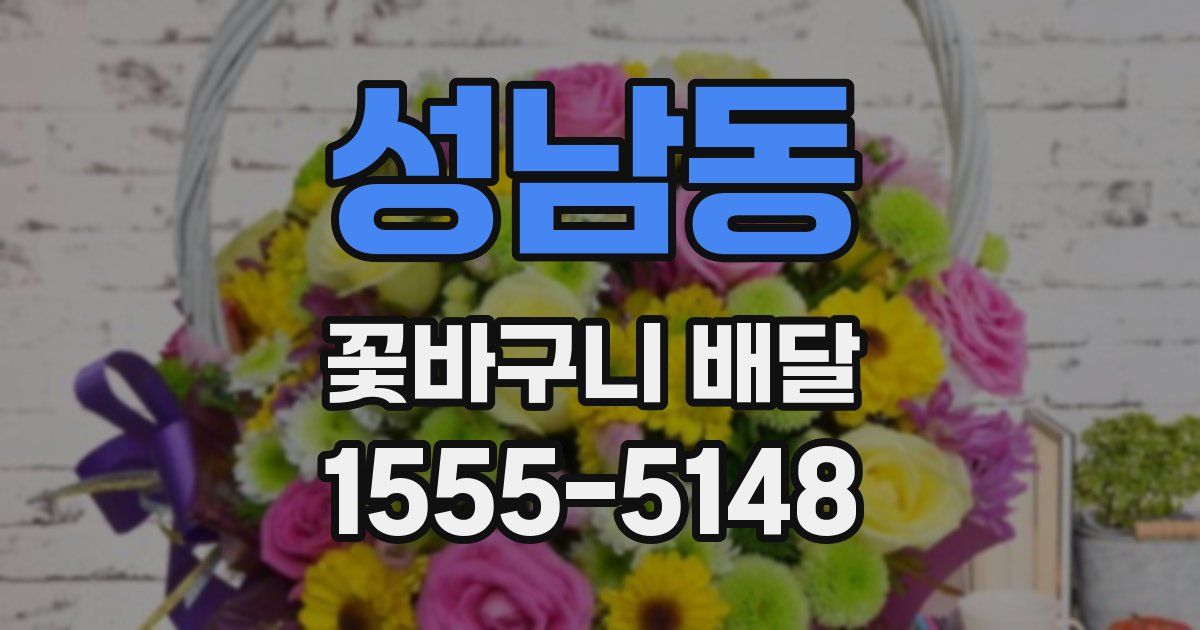 성남동 꽃바구니 배달