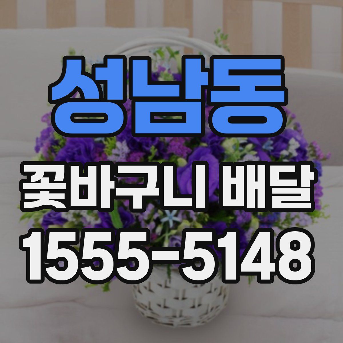 성남동 꽃바구니 배달
