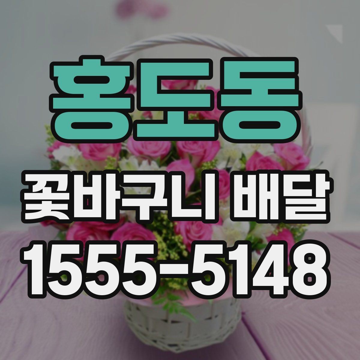 홍도동 꽃바구니 배달 주문 전 예산과 용도를 맞추는 법