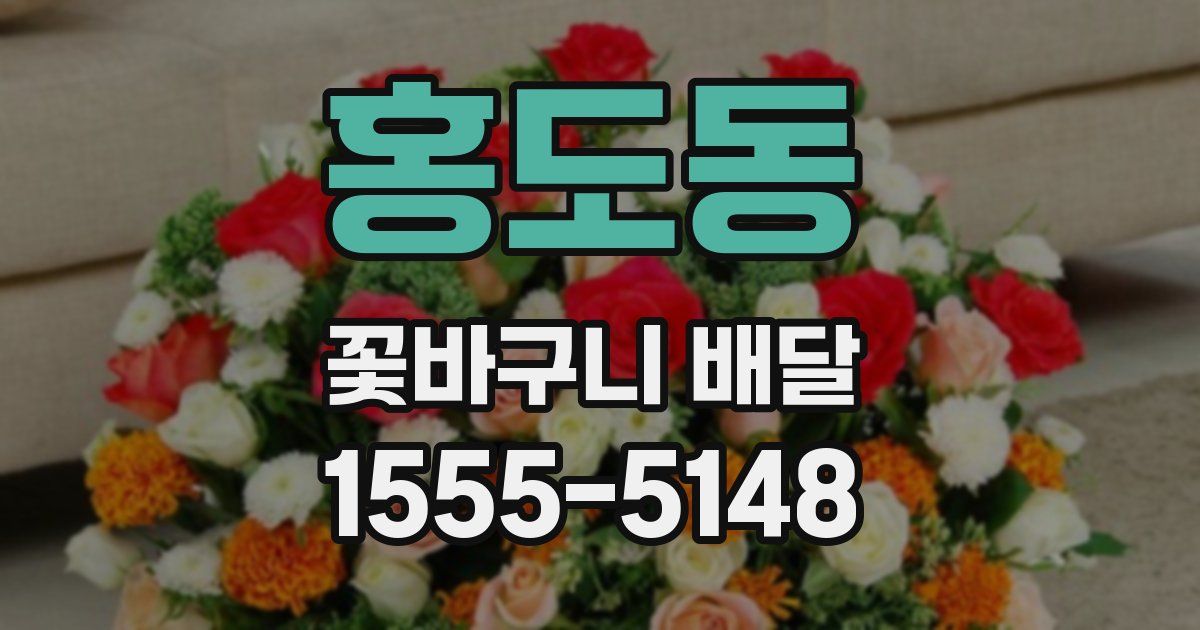 홍도동 꽃바구니 배달