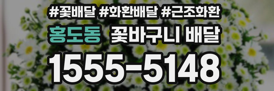 홍도동 꽃바구니 배달