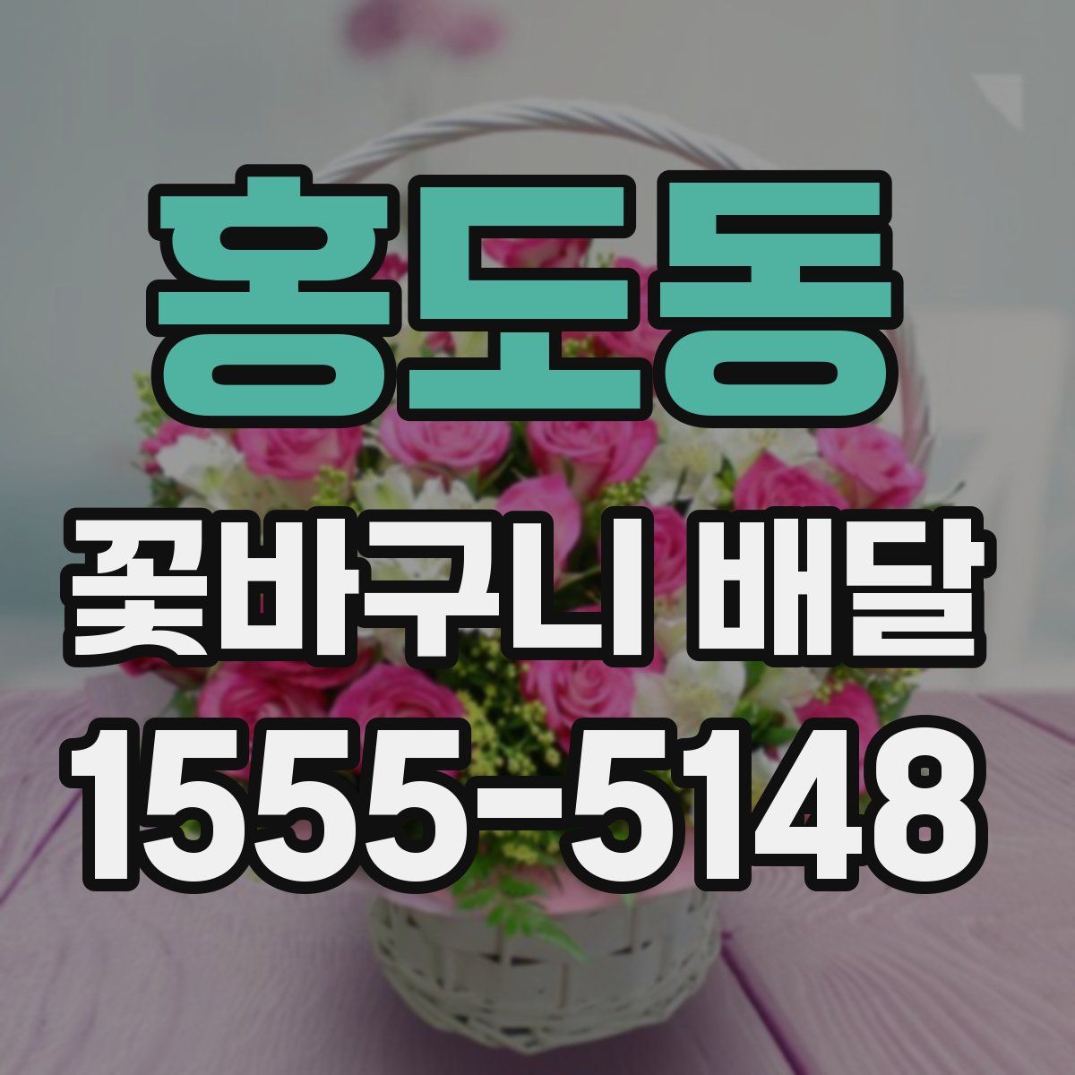 홍도동 꽃바구니 배달