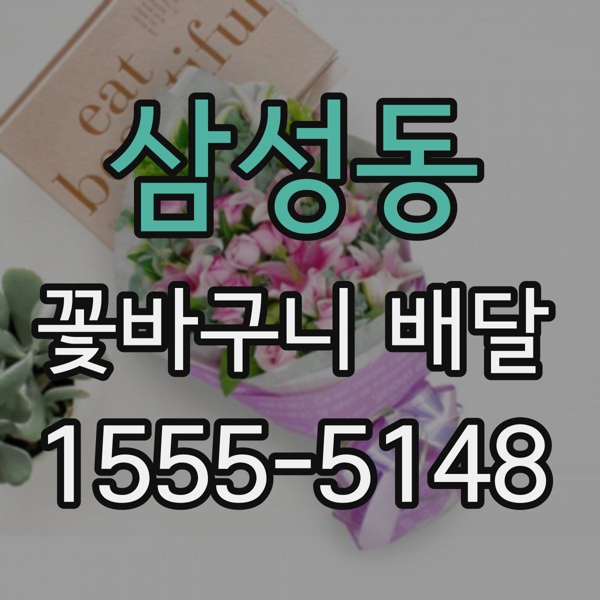 삼성동 꽃바구니 배달 선물 준비를 간단하게 끝내는 팁