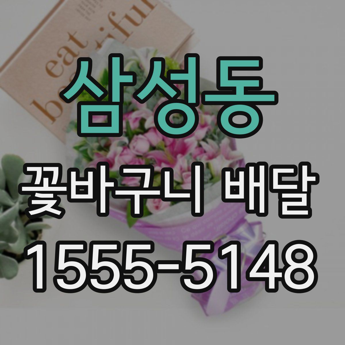 삼성동 꽃바구니 배달
