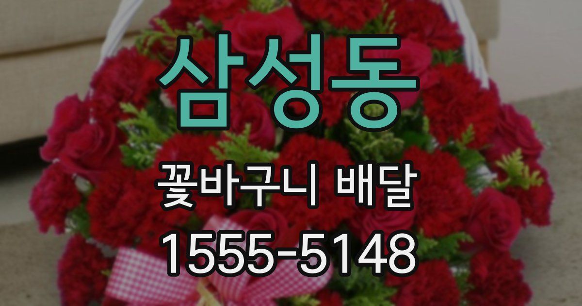삼성동 꽃바구니 배달