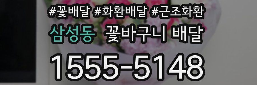 삼성동 꽃바구니 배달