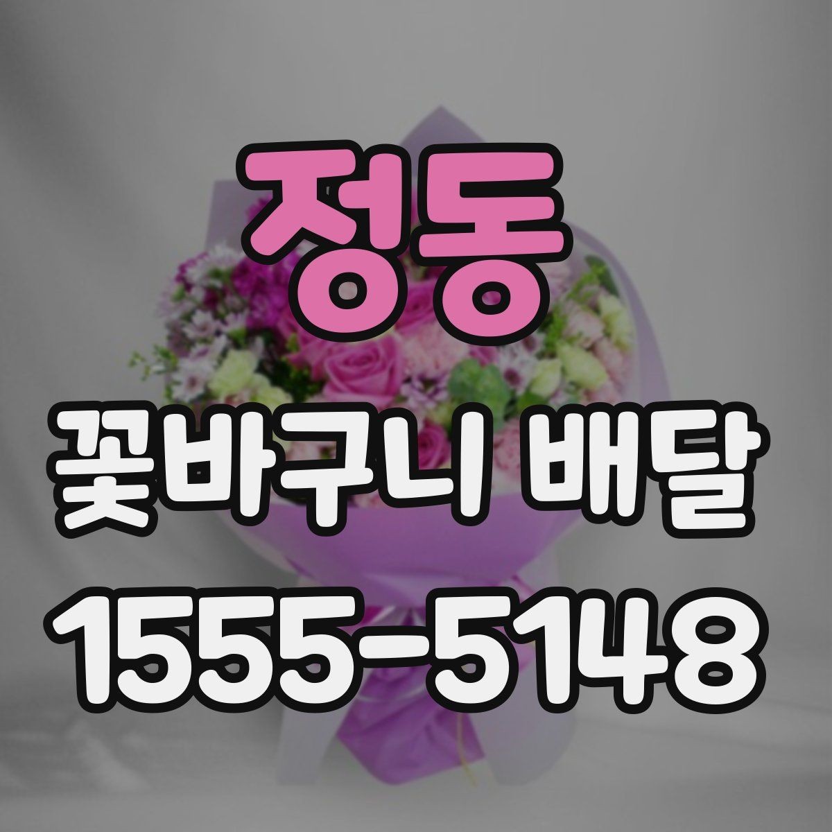 정동 꽃바구니 배달 선물 준비를 간단하게 끝내는 팁