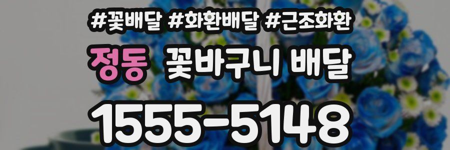 정동 꽃바구니 배달