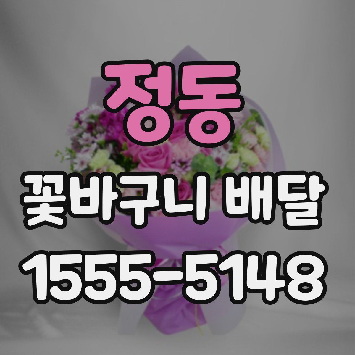 정동 꽃바구니 배달