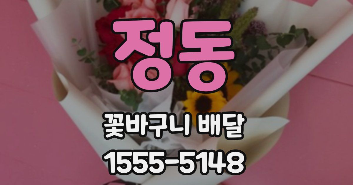 정동 꽃바구니 배달