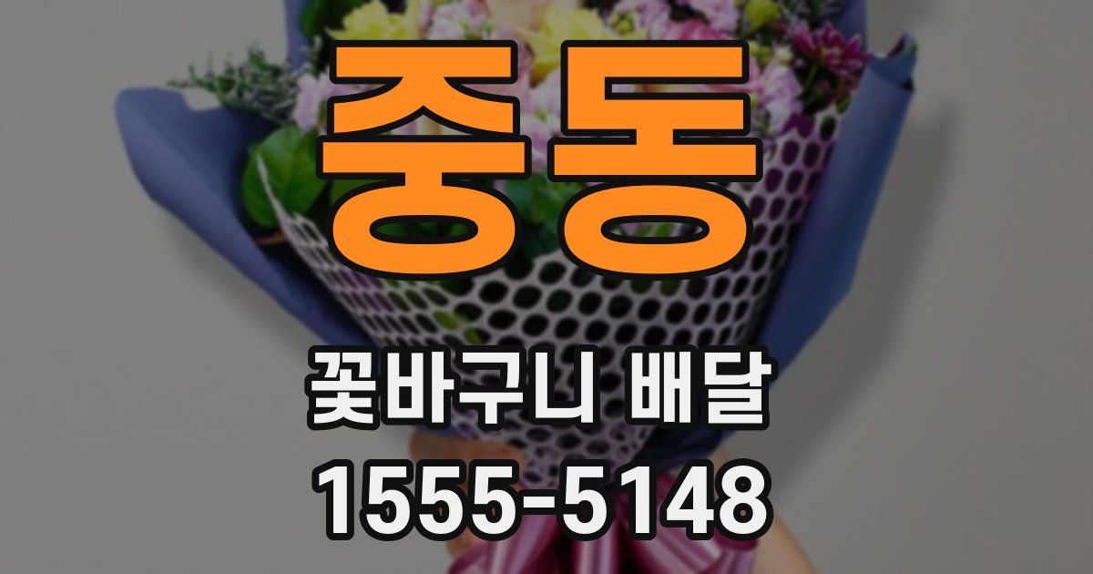 중동 꽃바구니 배달