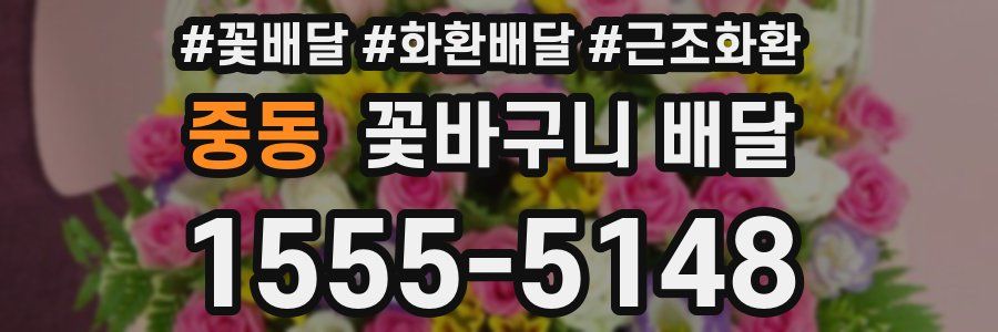 중동 꽃바구니 배달