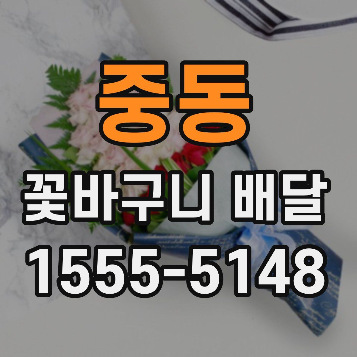 중동 꽃바구니 배달