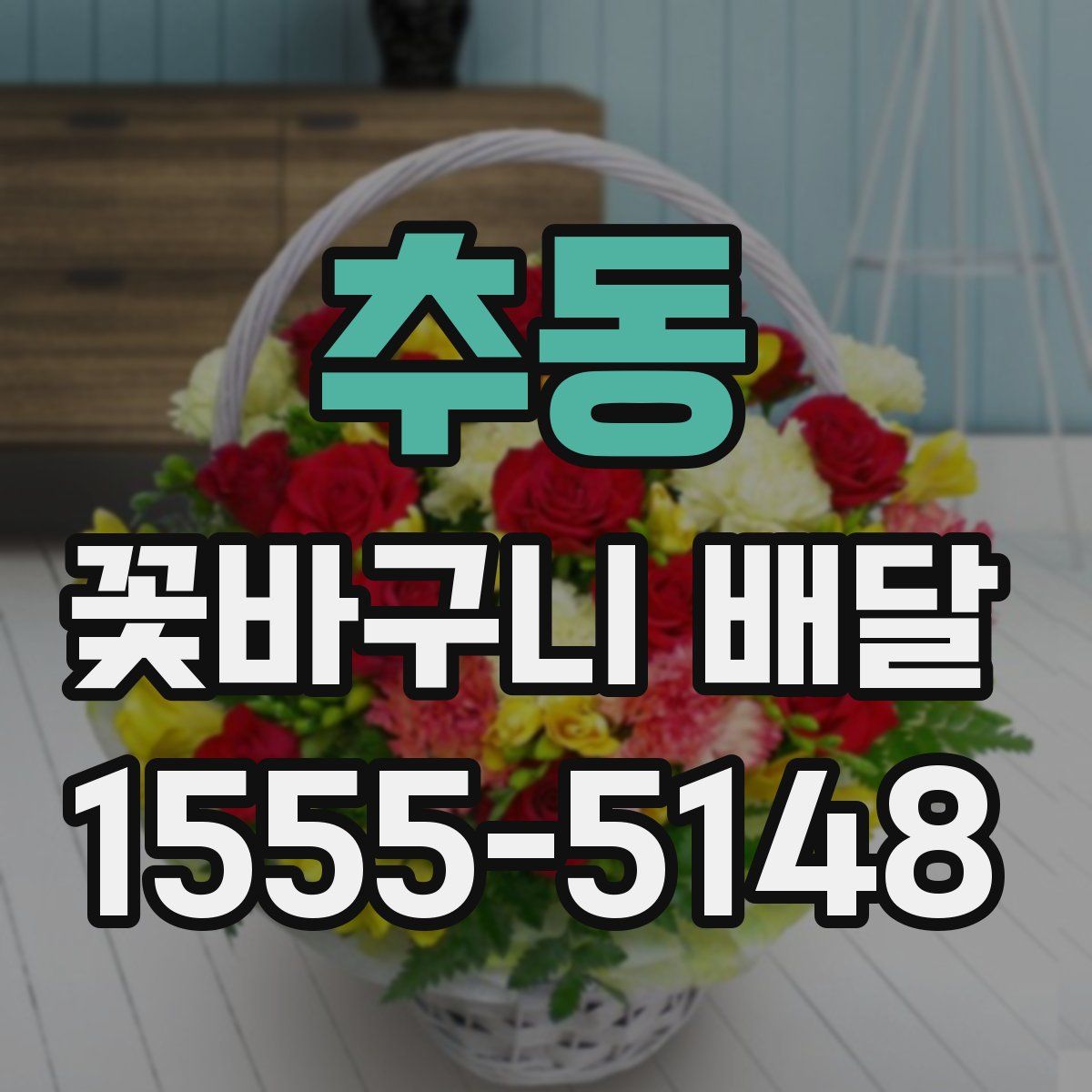 추동 꽃바구니 배달