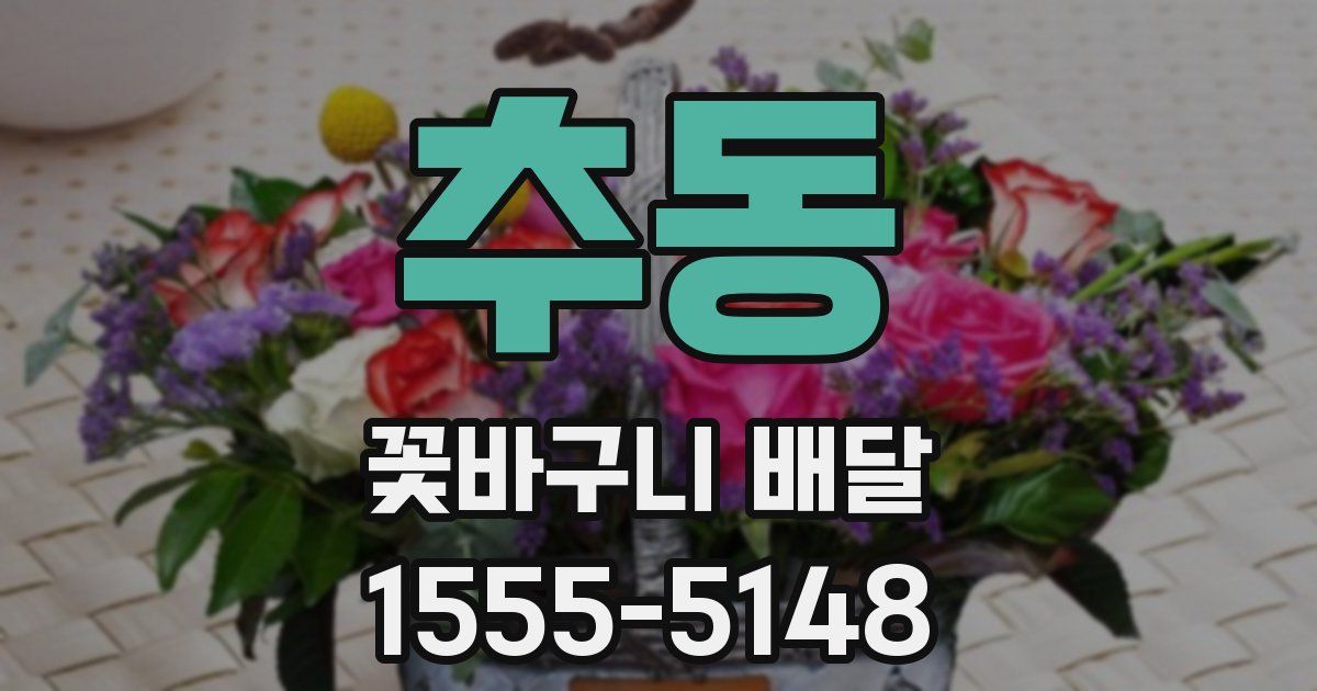 추동 꽃바구니 배달