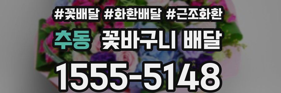 추동 꽃바구니 배달
