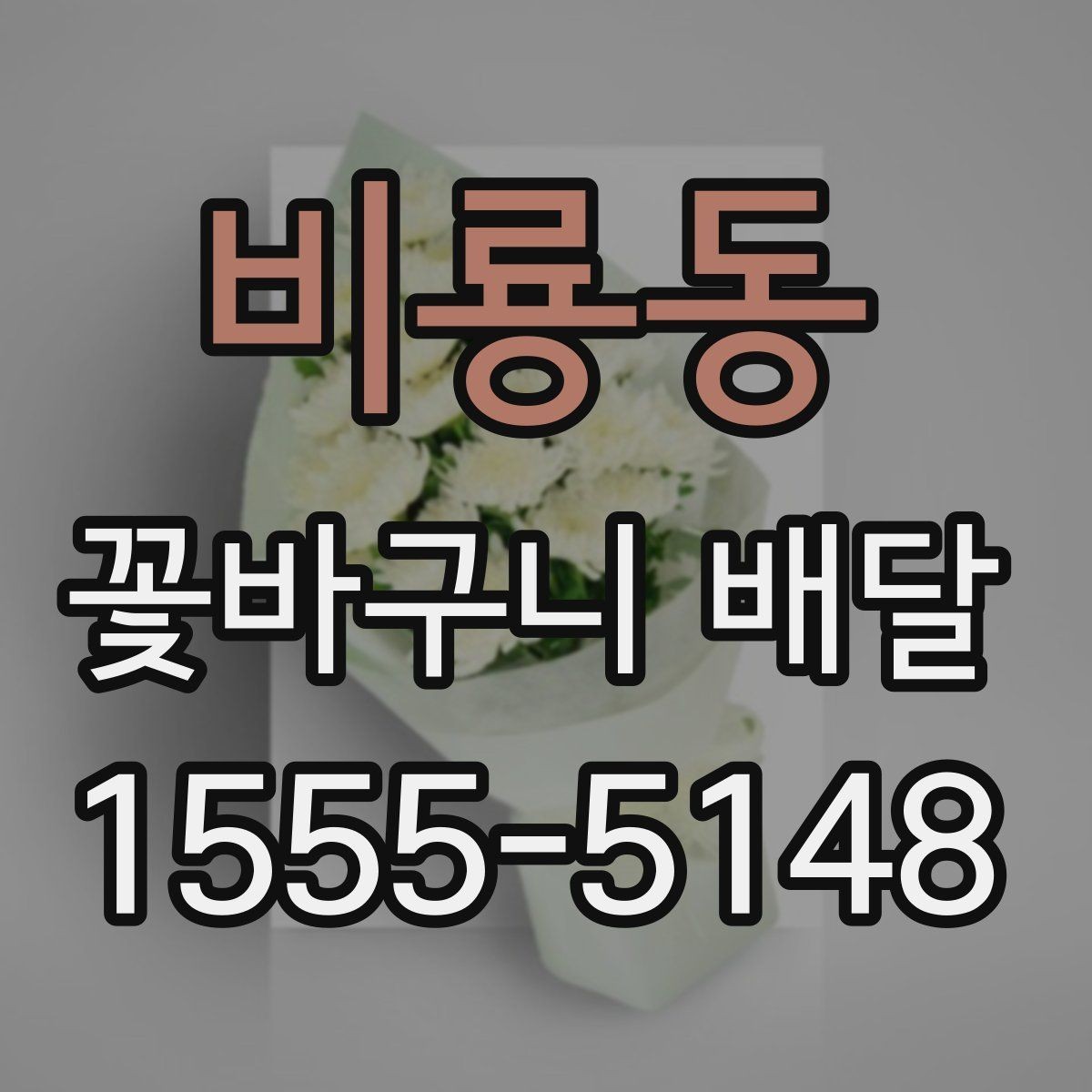 비룡동 꽃바구니 배달 포장 스타일별 인상 비교