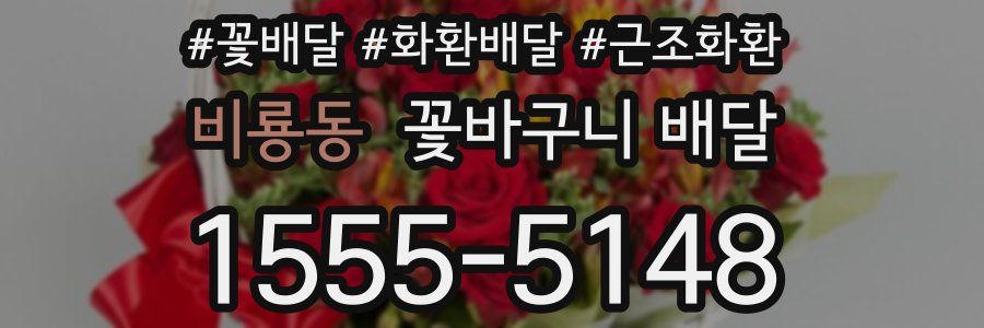 비룡동 꽃바구니 배달
