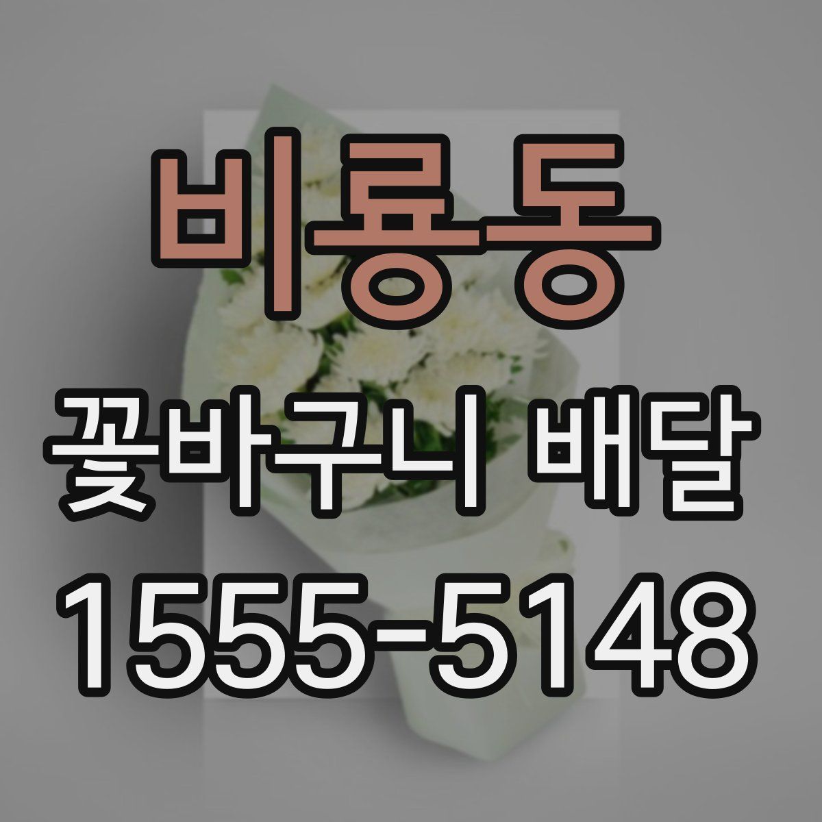 비룡동 꽃바구니 배달