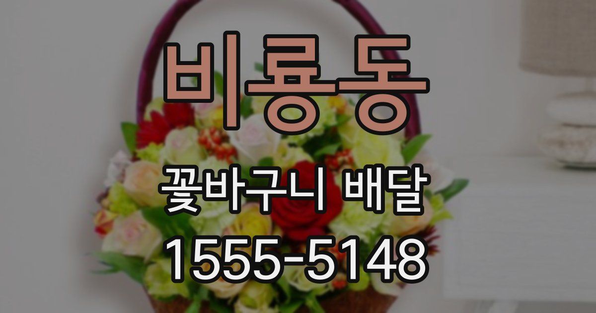 비룡동 꽃바구니 배달
