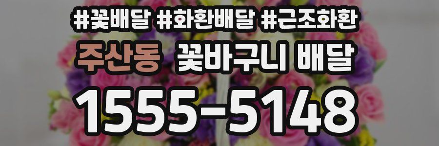 주산동 꽃바구니 배달