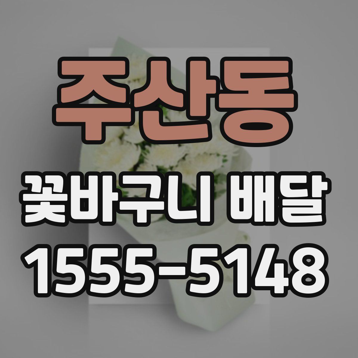 주산동 꽃바구니 배달