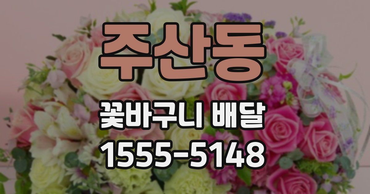 주산동 꽃바구니 배달