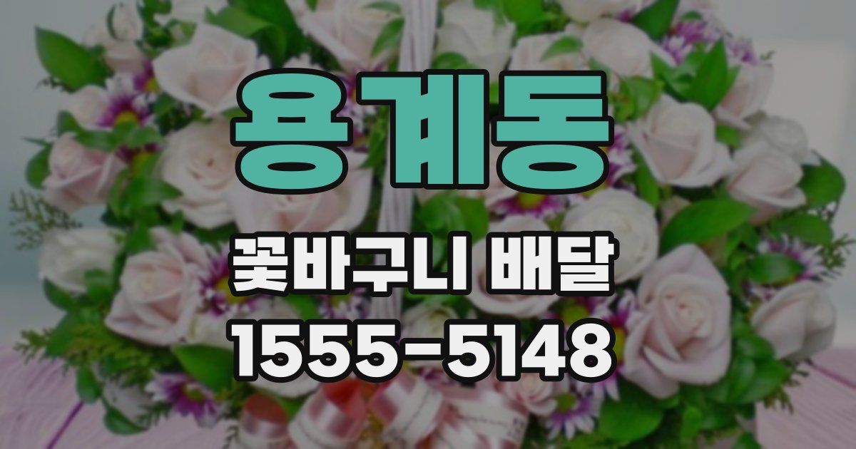 용계동 꽃바구니 배달