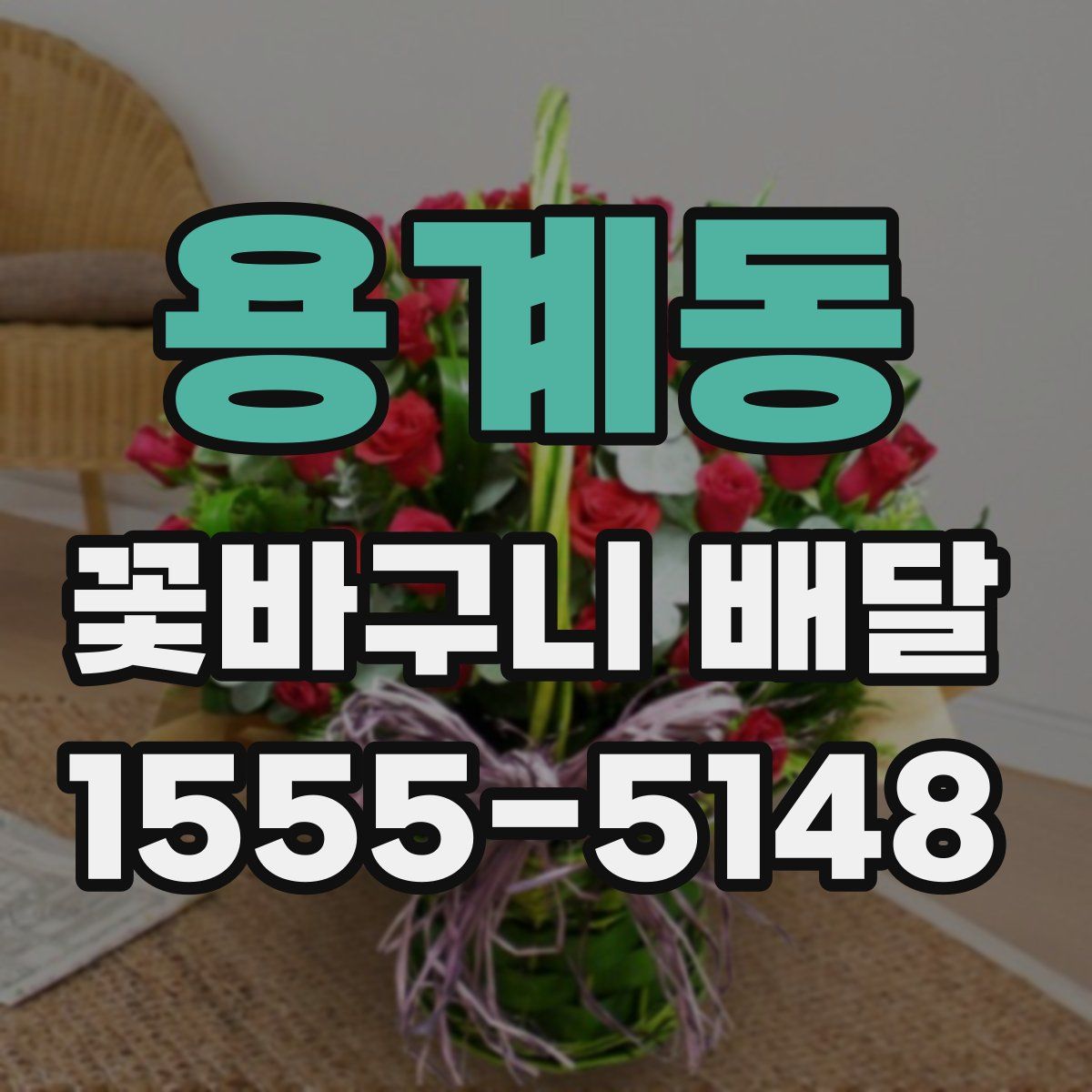 용계동 꽃바구니 배달