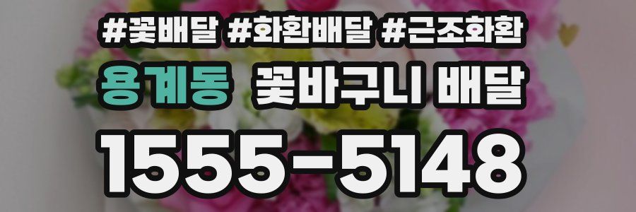 용계동 꽃바구니 배달