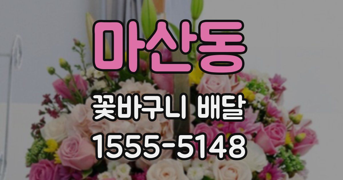 마산동 꽃바구니 배달