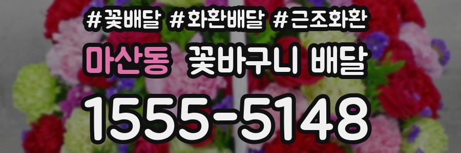 마산동 꽃바구니 배달