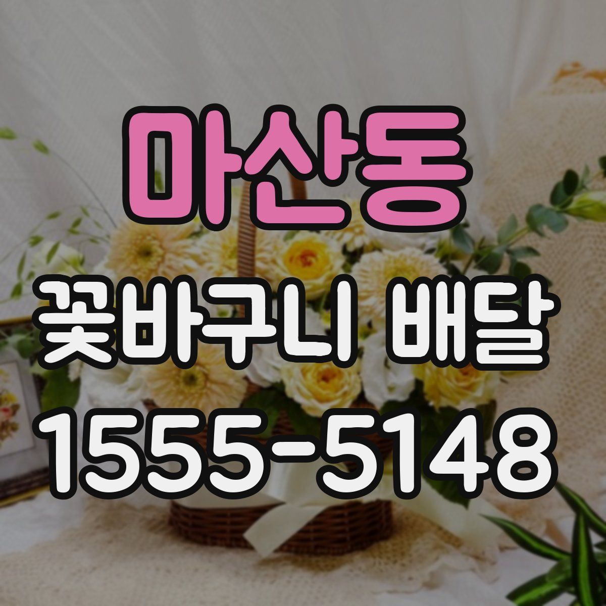 마산동 꽃바구니 배달